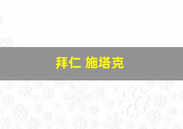 拜仁 施塔克